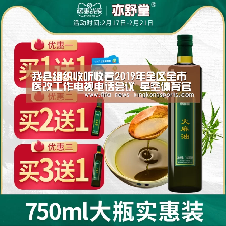 我县组织收听收看2019年全区全市医改工作电视电话会议_星空体育官网入口(图2) 星空体育官网入口