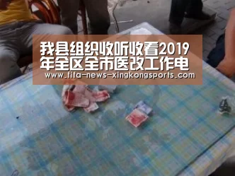 我县组织收听收看2019年全区全市医改工作电视电话会议_星空体育官网入口(图4) 星空体育