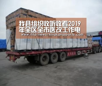 我县组织收听收看2019年全区全市医改工作电视电话会议_星空体育官网入口(图3) 星空体育中国