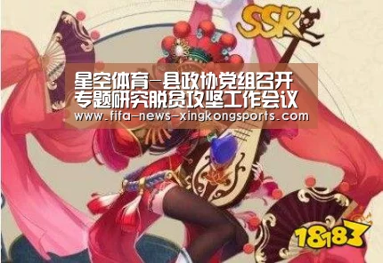 星空体育-县政协党组召开专题研究脱贫攻坚工作会议(图2) 星空体育中国