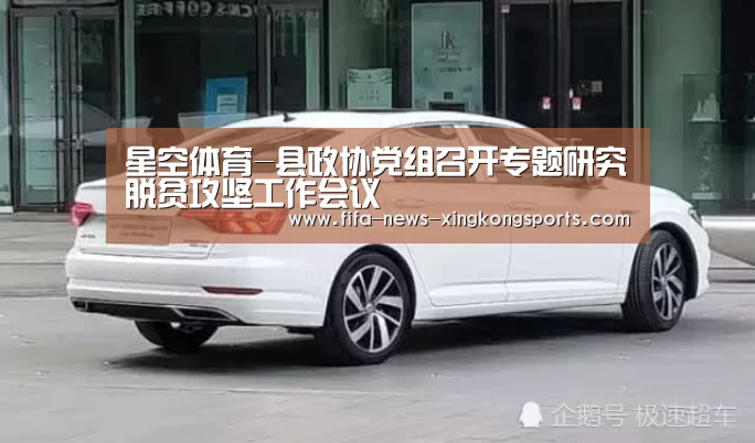 星空体育-县政协党组召开专题研究脱贫攻坚工作会议(图1) 星空体育